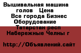 Вышивальная машина velles 6-голов › Цена ­ 890 000 - Все города Бизнес » Оборудование   . Татарстан респ.,Набережные Челны г.